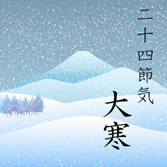 二十四節気の大寒