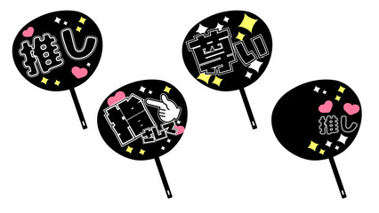 推し　うちわ　デコレーション　黒