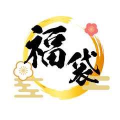 福袋ロゴ　書道風筆文字