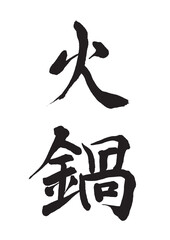 火鍋（筆文字）