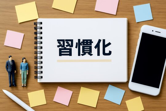 習慣化をテーマにノートと付箋で表現した行動改善や継続のビジネスイメージ