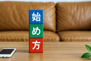 始め方の文字が積まれたカラーブロックで新しい挑戦や第一歩を象徴的に表現したスタートのイメージ