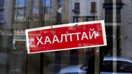 closed sign in Mongolian