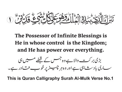 Surah Mulk ( Surah Al-Mulk ) Calligraphy, Beautiful Islamic calligraphy Quran Art  Work of Calligraphy Surah Al-Mulk (Makki) Verse No. 1 Surah No. 67 in Quran Kareem. 