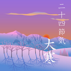 二十四節気の大寒