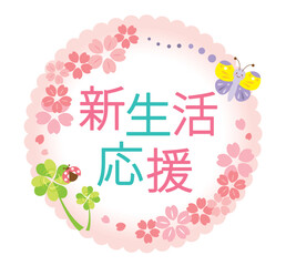 かわいい新生活応援のタイトル