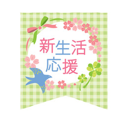 かわいい新生活応援のタイトル