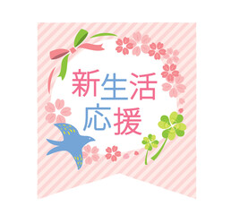 かわいい新生活応援のタイトル
