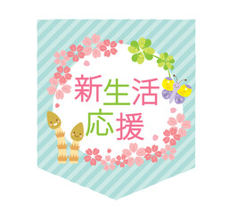かわいい新生活応援のタイトル
