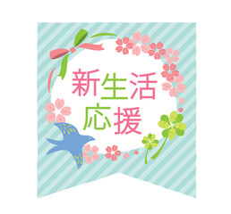 かわいい新生活応援のタイトル