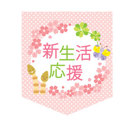 かわいい新生活応援のタイトル