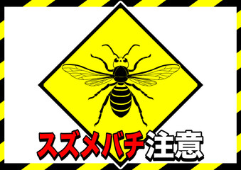 スズメバチ注意ポスター3