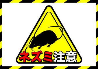 ネズミ注意ポスター2