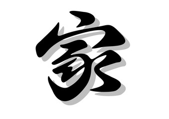筆文字，家，行書，毛筆，墨，影，