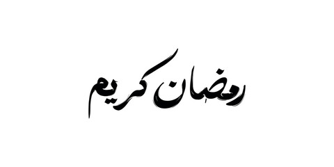 Arabic Islamic  mordern calligraphy  of text (Ramadan Kareem) witch means the Blessed Month of Ramadan, greeting card.