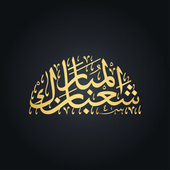 Sha'ban Mubarak Golden Arabic Calligraphy on Black Background Vector Illustration