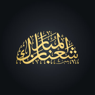 Sha'ban Mubarak Golden Arabic Calligraphy on Black Background Vector Illustration
