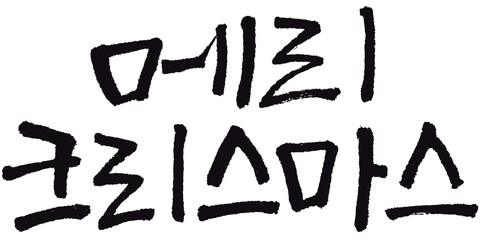 Fototapeta premium 메리크리스마스