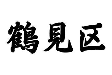 鶴見区
