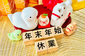 年末年始休業のお知らせと干支