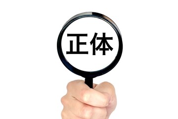 正体を暴くイメージ