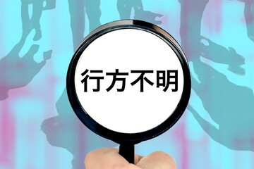 行方不明の人を探す