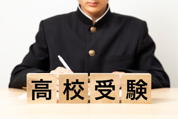 「高校受験」と書かれたブロックと男子学生