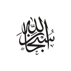 subhannallah calligraphy arabic islamic