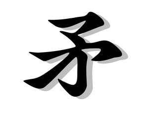 筆文字，矛，行書，毛筆，墨，影，