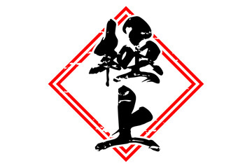 極上 - 「極上」の文字の、よく目立つセールPOP
