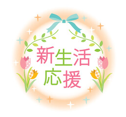 かわいい新生活応援のタイトル