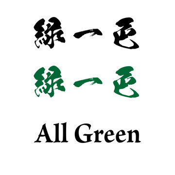 Mahjong Yaku Calligraphy Kanji Typography - ALL GREEN - 緑一色