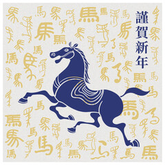 Chinese New Year, Year of the Horse (Japanese style). Translation: Chinese New Year, Year of the Horse