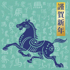 Chinese New Year, Year of the Horse (Japanese style). Translation: Chinese New Year, Year of the Horse