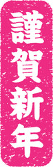 謹賀新年の文字のスタンプ