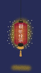 Obraz premium A Simple Illustration of the Chinese Lunar New Year Lantern. The Mandarin characters in the image 新 年 快 乐 (pronounced Xīn Nián Kuài Lè) mean Happy New Year