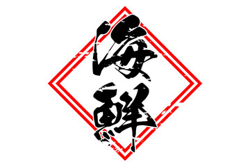 海鮮 - 寿司屋や居酒屋、レストランの、筆文字で書いた「海鮮」のお品書きのイメージ、和のテイスト
