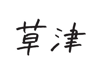 手書き風筆記体で書かれた『草津』のデザイン文字｜草津, 日本語表記, 漢字, 筆記体, 手書き