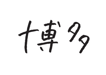 手書き風筆記体で書かれた『博多』のデザイン文字｜博多, 日本語表記, 漢字, 筆記体, 手書き