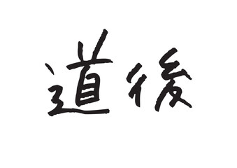 手書き風筆記体で書かれた『道後』のデザイン文字｜道後, 日本語表記, 漢字, 筆記体, 手書き