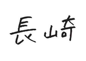 手書き風筆記体で書かれた『長崎』のデザイン文字｜長崎, 日本語表記, 漢字, 筆記体, 手書き
