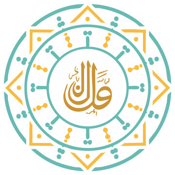 Golden Arabic calligraphy of the word Pen, Qalam, within a decorative Islamic geometric circle ornament