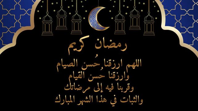 Elegant Islamic video greeting card with golden Arabic calligraphy Ramadan Kareem and prayer (Dua) in Arabic, featuring a crescent moon and hanging lanterns within an oriental arch ornament.