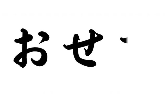 おせち