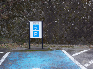 日本の観光地の駐車場の障害者専用駐車スペースの看板 © zheng qiang