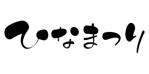 ひなまつり　手書きタイトル文字　横書き
