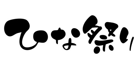 ひな祭り　手書き筆文字　横書き