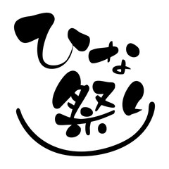 ひな祭り　かわいい筆文字のタイトルデザイン