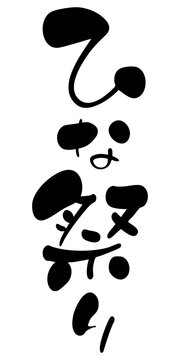 ひな祭りの筆文字タイトルデザイン、縦書き