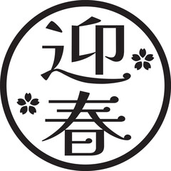 迎春の文字のスタンプ